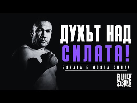 Видео: Не мускулите, а вярата прави шампиона! Кубрат Пулев ⁴ᴷ | Built Strong Motivation