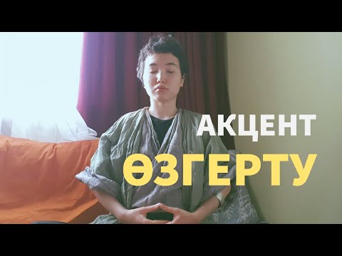 Видео: Акцентті қалай өзгертемін? Pronunciation