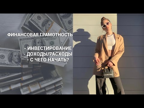 Видео: ФИНАНСОВАЯ ГРАМОТНОСТЬ 💸 Как Накопить? / Советы, Мой опыт, Инвестирование