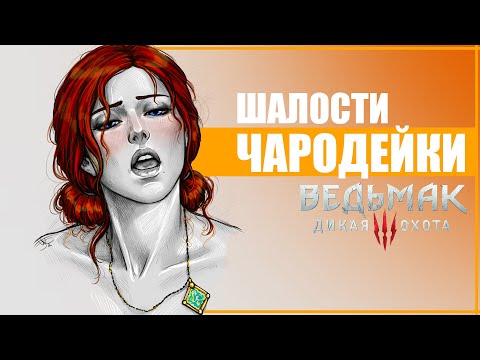 Видео: ШАЛОСТИ ТРИСС МЕРИГОД с ВЕДЬМАКАМИ | 10 Фактов о Трисс, которые вы могли упустить в Ведьмак 3