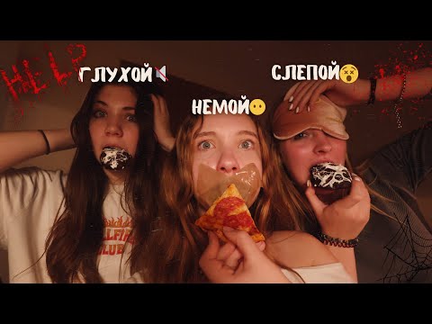 Видео: ГОТОВКА в честь ХЕЛЛОУИНА || слепой, глухой, немой (p.s. мы разгромили кухню)