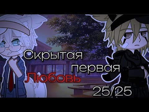 Видео: 💕СКРЫТАЯ ПЕРВАЯ ЛЮБОВЬ 💕❗️ФИНАЛ❗️яой❗️ мини-фильм