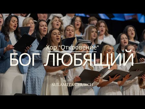 Видео: Бог любящий  - Песня - Хор "Откровение"