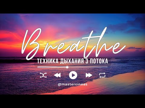 Видео: ТЕХНИКА ДЫХАНИЯ "ТРИ ПОТОКА" / by Master Cineas @in_heaven