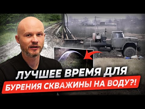 Видео: В какое время года лучше бурить скважину? на что обращать внимание?