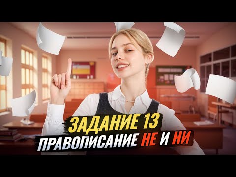 Видео: Задание 13 ЕГЭ русский: правописание «НЕ» и «НИ» | Умскул
