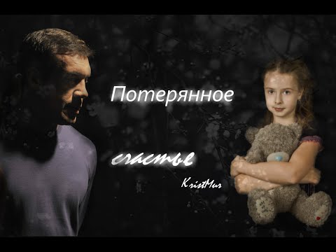 Видео: #Фильм " Потерянное счастье " 3 часть_Батя_Багира_Кот_Мура Морские дьяволы Смерч_Семейные ценности