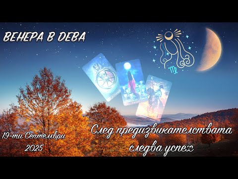 Видео: ВЕНЕРА В ДЕВА 19.09.2025 - Таро Прогноза за всички Зодиакални Знаци