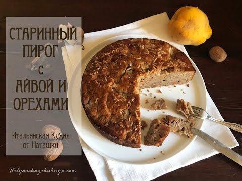 Видео: СТАРИННЫЙ #ПИРОГ С АЙВОЙ И ОРЕХАМИ 🍏🌰ароматный сытный влажный💖#ИТАЛЬЯНСКАЯ_КУХНЯ от Наташки💖