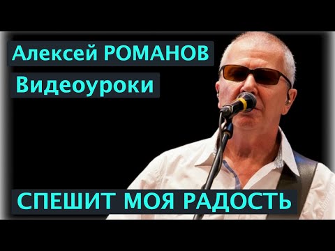 Видео: Алексей РОМАНОВ. Спешит моя радость. Видео урок