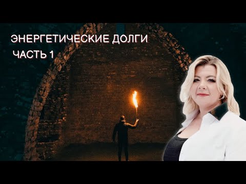 Видео: Энергетические долги. Часть 1 | Психолог Светлана Горбач