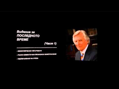 Видео: "ВИДЕНИЕ за ПОСЛЕДНОТО ВРЕМЕ" - Част 1