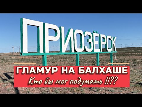 Видео: Приозерск на Балхаше. Гламурное место, кто бы мог подумать!