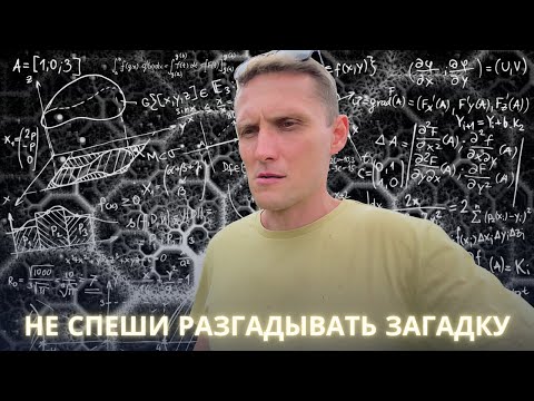 Видео: Загадка, которую не стоит спешить разгадать