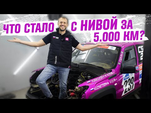 Видео: ЧТО СТАЛО С НИВОЙ ЗА 5.000 км ?! #нива #ниватревел