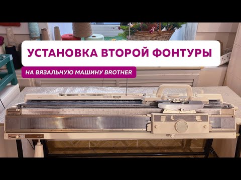 Видео: Двухфонтурная вязальная машина Brother KH-893/KR-850 | Установка и регулировка нижней фонтуры