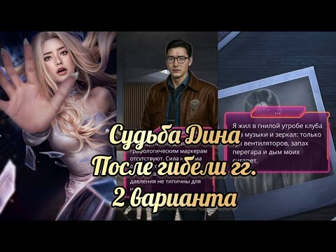 Видео: Финал Эдемов сад. Стекло. Гибель гг / месть Дина / Дин пленник. Клуб романтики