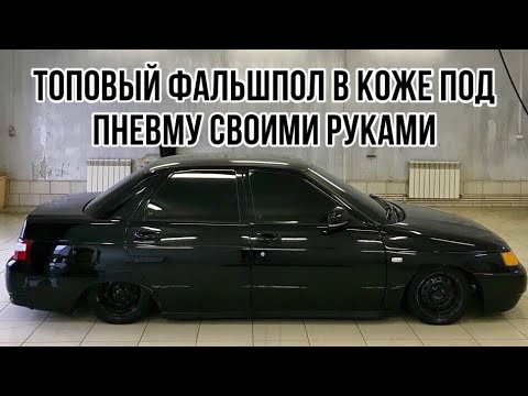 Видео: Топовый фальшпол из кожи в багажник за 2200 рублей / фальшпол под пневму / ремонт ходовки ваз 2110