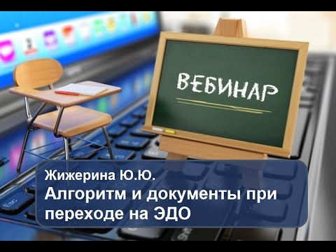 Видео: Вебинар: "Алгоритм и документы при переходе на ЭДО (электронный документооборот)"