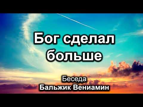 Видео: Бог сделал больше. Бальжик Вениамин. Беседа. МСЦ ЕХБ