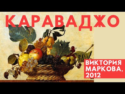 Видео: Караваджо (1571-1610). Маркова Виктория Эммануиловна. Лекция
