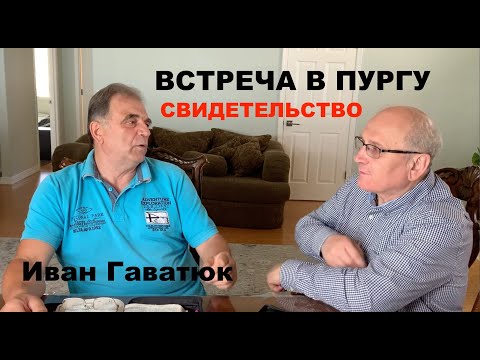 Видео: ВСТРЕЧА В ПУРГУ Иван Гаватюк свидетельство - Вячеслав Бойнецкий