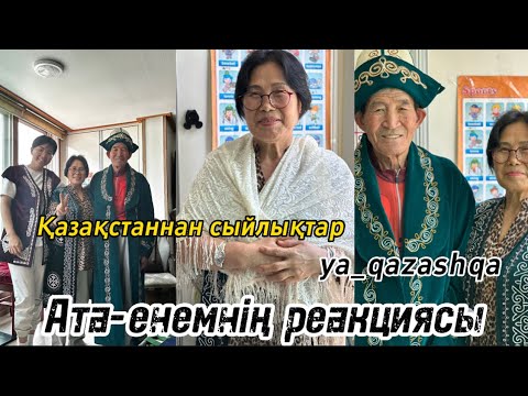 Видео: Сыйлықтарды енеме  табыстадым. Корейцы в Шоке. Енемнің реакциясы.