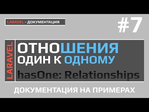 Видео: Laravel отношения один к одному | Laravel relationships one to one | Laravel 5.6 уроки |