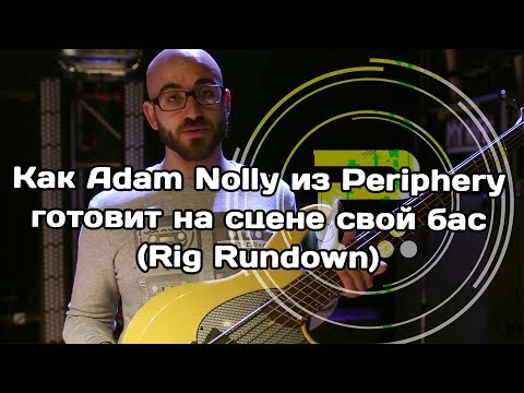 Видео: Rig Rundown с басистом Periphery (Adam Nolly)