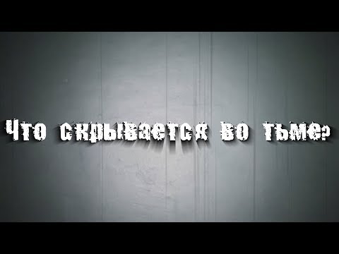 Видео: Страшные истории на ночь: Что скрывается во тьме?