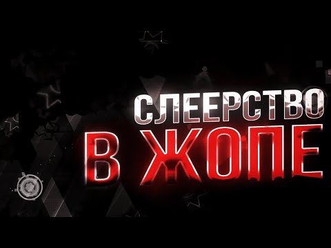 Видео: ПРОБЛЕМЫ СЛЕЕРСТВА В 2.2