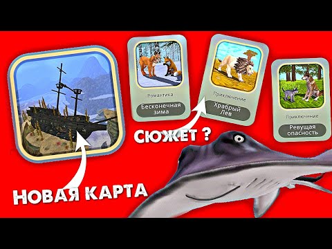 Видео: ОБЗОР НА ОБНОВЛЕНИЕ WildCraft // Сюжет в WildCraft?; Новая карта и животное в OceanWorld