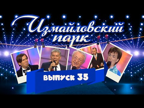 Видео: Измайловский парк | Выпуск 35 (14.08.2015) | Юмористический концерт @lionizmaylov