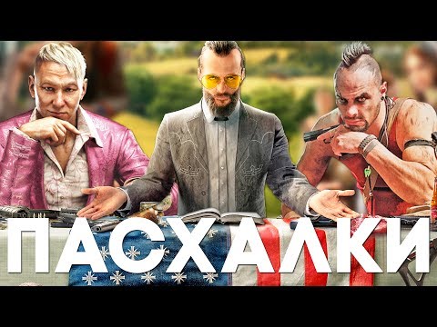 Видео: ЛУЧШИЕ ПАСХАЛКИ FAR CRY [Easter Eggs]