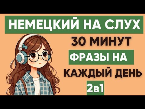 Видео: Немецкий на слух | Фразы на каждый день на немецком  | Разговорная практика на немецком 🇩🇪