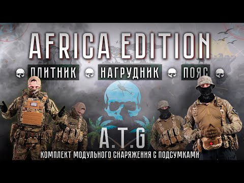 Видео: "Африка Эдишн" | Идеальный комплект для командировок в Африку
