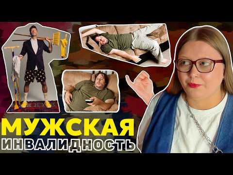 Видео: КАК ОНИ ЕЩЁ НЕ СДО*ХЛИ?! // «МАТЬ НЕ НАУЧИЛА» // почему мужчинам удобно быть инвалидами?