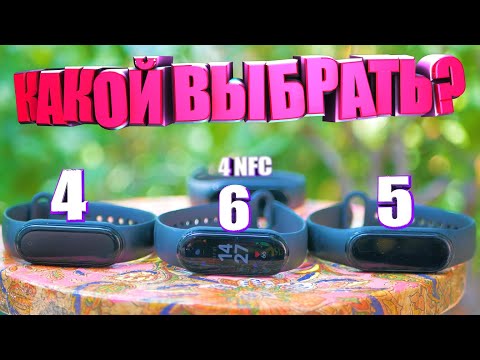 Видео: Какой Mi Band лучше?: Mi band 4 vs 4 NFC vs band 5 vs band 6 | ЧТО КУПИТЬ?