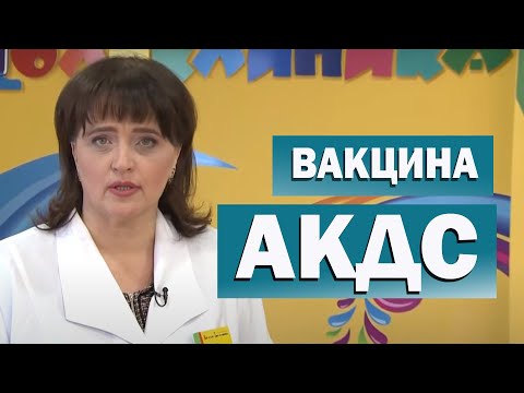 Видео: Прививка АКДС.  Что мы знаем о вакцине АКДС