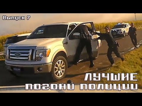 Видео: Лучшие погони полиции США [Выпуск 7 2019 США]