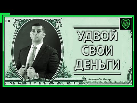 Видео: Как Удваивать Деньги [Cоветы Начинающим Предпринимателям]