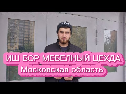 Видео: Иш бор Московская областьда,Иш бор ким ишлайди 