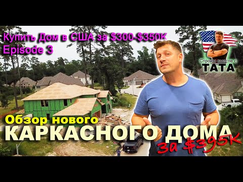 Видео: Купить дом за $350К (Ep-3) - Обзор Американского Каркасного дома за $395K