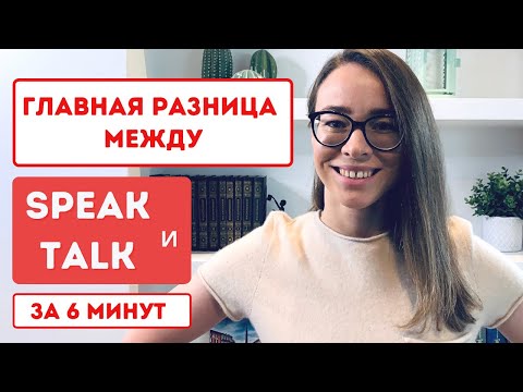 Видео: Разница между SPEAK и TALK за 6 мин