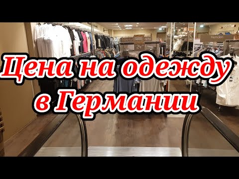 Видео: Цены на одежду в Германии