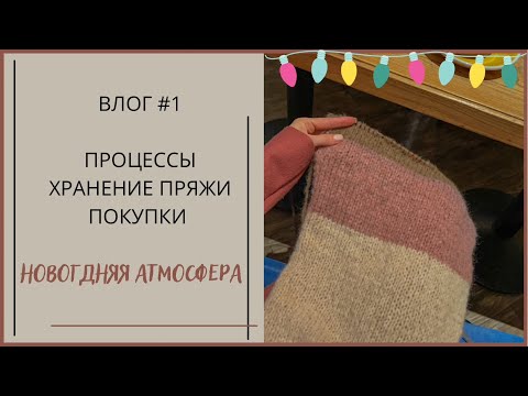 Видео: ВЯЗАЛЬНЫЙ НОВОГОДНИЙ ВЛОГ №1 | новые процессы, хранение и покупка пряжи, моя идеальная ёлка