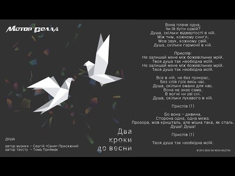 Видео: Мотор'Ролла — Душа (Lyric Video)