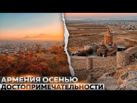 Видео: АРМЕНИЯ ОСЕНЬЮ// ПОГОДА, ДОСТОПРИМЕЧАТЕЛЬНОСТИ, ГОРЫ