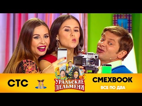 Видео: СМЕХBOOK | Все по два | Уральские пельмени