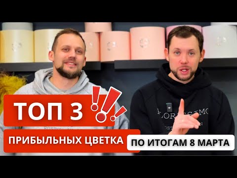 Видео: 💥 ПРОБЛЕМЫ и НЮАНСЫ, которые повлияли на маржинальность на 8 Марта! ТОП 3 САМЫХ ПРИБЫЛЬНЫХ товаров!